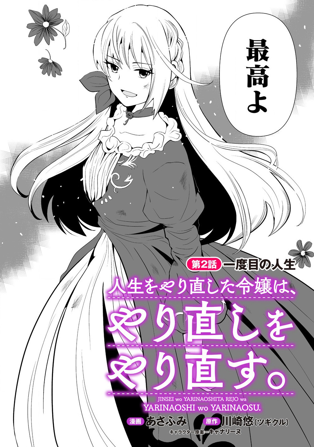 Jinsei wo Yarinaoshita Reijou wa Yarinaoshi wo Yarinaosu. - Chapter 2.1 - Page 2